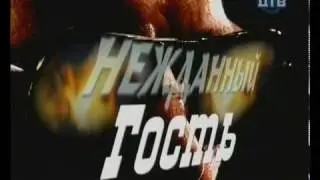 Нежданный гость  Шпионы и предатели  ФИЛЬМ 15