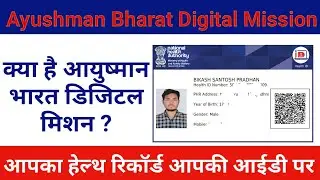 Benefits of Ayushman Bharat Digital Mission  Card ||  क्या है आयुष्मान भारत डिजिटल मिशन ?