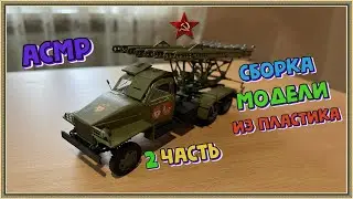 АСМР сборка модели из пластика шепот. 2 часть