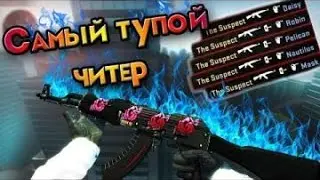 ЧИТЕРЫ В CS:GO!!! | Пилотный выпуск. (CHEATERS IN CS:GO!!! | Pilot).