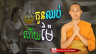 កូនឈប់ហើយម៉ែ, មេរៀនជីវិត កំណាព្យអប់រំ  Khmer Dhamma  By Bun Chansokhen-ប៊ុន​ចាន់សុខេន