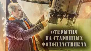 Современные астрономические открытия на старинных фотопластинках. Гость - астроном Максим Ховричев