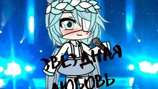 Звёздная любовь [0/2]