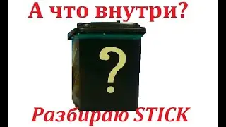 Что внутри у STICK. Разбираю stick.