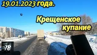 19.01.2023 года. Крещенское купание