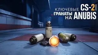 САМЫЕ ВАЖНЫЕ ГРАНАТЫ НА ANUBIS 
