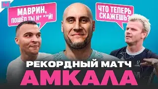 МИРОВОЙ РЕКОРД АМКАЛА | ИГРОК КАЛУГИ ОПОЗОРИЛСЯ