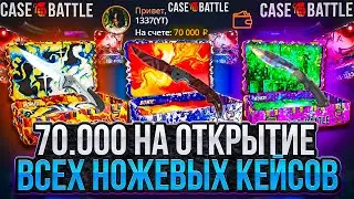 CASE BATTLE DEPOSIT 70,000 RUBLES! TO OPEN ALL KNIFE CASES! IS CASE BATTLE NOW A SCAM?!