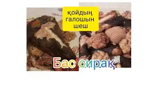 Қойдың басын жуу. Галошын шешу😱. Бас тазалау. Бас пісіру.Бас сирақ.Ішек қарын тазалау.#бас #сира#іш