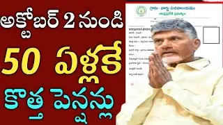 ఏపీ అక్టోబర్ 2 నుండి 50 ఏళ్లకే ntr భరోసా పెన్షన్ అప్లయ్ చేసుకోండి|ntr bharosa pension distribution