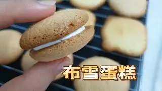 布雪蛋糕