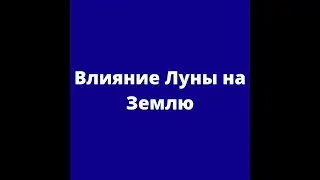 Влияние Луны на Землю