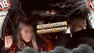ПАССАЖИРКА СНЯЛА МОКРЫЕ ТРУСИКИ / ЯНДЕКС ТАКСИ , ДИМОН ТАКСИ
