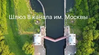 Щукино, шлюз 8 канала им. Москвы