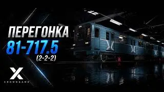 Перегонка 81-717.5 (2-2-2)