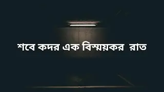 ISLAMIC VIDEO : শবে কদরের একটি রাত কিভাবে কাটানো উচিৎ | লাইলাতুল কদরের ফজিলত ও দোয়া