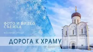 Дорога к Храму | Покрова на Нерли | Боголюбово | Золотое кольцо России