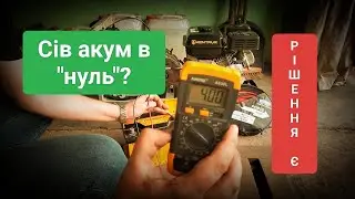 Сів акум в нуль що робити?