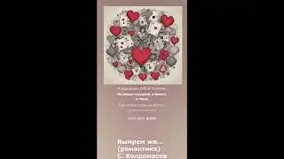 Вымрем же... (С. Колдомасов) (романтика)