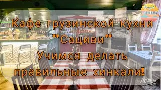 #Геленджикв1клик. Обзор грузинского кафе "Сациви". Тестируем меню, учимся лепить хинкали с хозяйкой!
