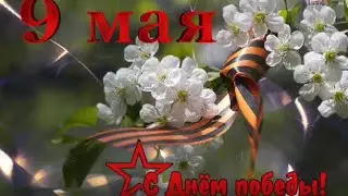 Видео открытка поздравление с праздником 9 мая/