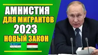 АМНИСТИЯ МИГРАНТОВ В РОССИИ 2023. ХОТЯТ РАССМОТРЕТЬ ДАННЫЙ ЗАКОН.