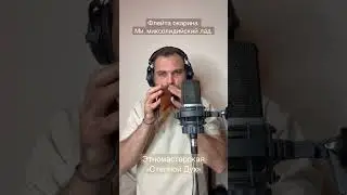 Флейта окарина. Ми, миксолидийский лад.  