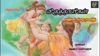 2விருந்தாளிகள் Writer Saroja Ramamoorthy's 
