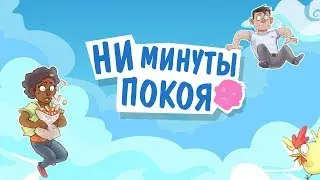 NO TIME TO RELAX (Ни минуты покоя) - первый взгляд