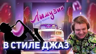 ЛИМУЗИН В СТИЛЕ ДЖАЗ от ПЯТЁРКИ | ПЯТЁРКА ПОЁТ ЛИМУЗИН jazz version [пятерка/фуга тв нарезка]