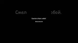 Смелость быть собой.