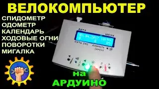 Велокомпьютер на Ардуино / велокомпьютер arduino / велокомпьютер своими руками на arduino
