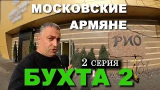 АРМЯНСКИЙ РЫНОК С ЭДГАР ДЖАН. БУХТА 2 СЕРИЯ