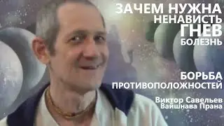 Зачем нужна ненависть, гнев, болезнь? Борьба противоположностей