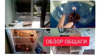 ОБЗОР ОБЩЕЖИТИЯ НГТУ НЭТИ/ НОВОСИБИРСК
