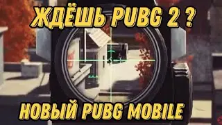PUBG MOBILE 2 | НОВЫЙ PUBG УЖЕ СКОРО
