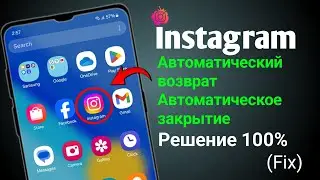 Проблема с автозагрузкой Instagram || Автоматическое закрытие приложения Instagram