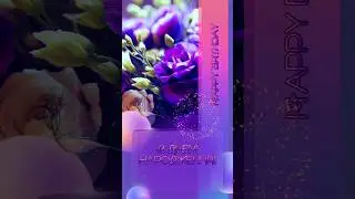 З Днем Народження! Вітаю З Днем Народження! Красиве привітання