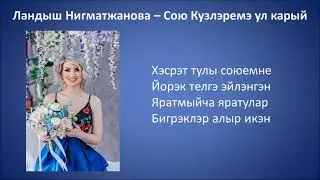 Ландыш Нигматжанова – Сою Кузлэремэ ул карый