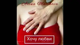 Alina Malikova- Хочу любви
