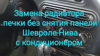 Replacing the heater core in a Chevrolet Niva with air conditioning, without removing the dashboard