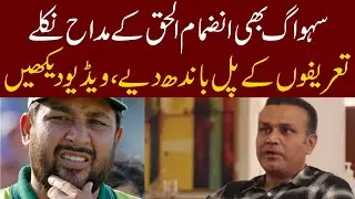 VIRAL: Sehwag says Inzamam-ul-Haq better than Tendulkar