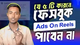 যেকারনে Ads on reels পাবেন না | Availability | how to get ads on reels