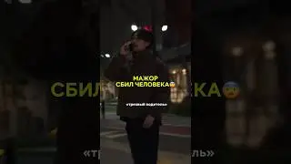 какие же они трусливые🤢 