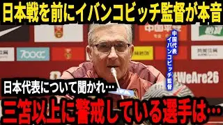 【サッカー日本代表】「久保選手以上に脅威なのは…」中国のイバンコビッチ監督が日本の警戒選手についてコメント、そして中国では思わぬ事態が発生【海外の反応】