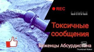 Токсичные сообщения. Примеры. Важная информация!