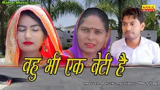 बहु भी एक बेटी है l A Short Film l Heart Touching Story l Beti Ki Inspirational Videos l Rahul Music