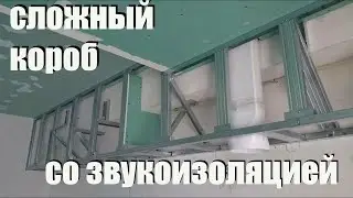 сложный короб со звукоизоляцией