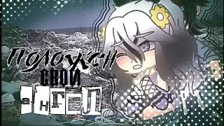 Gacha meme : Положен свой ангел 💋Налекс×Марк 💋 / Канон / #гачамеме