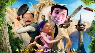 كرتون روبنزل بشكل كوميدي 🧝‍♀️😅| Cartoon Comics